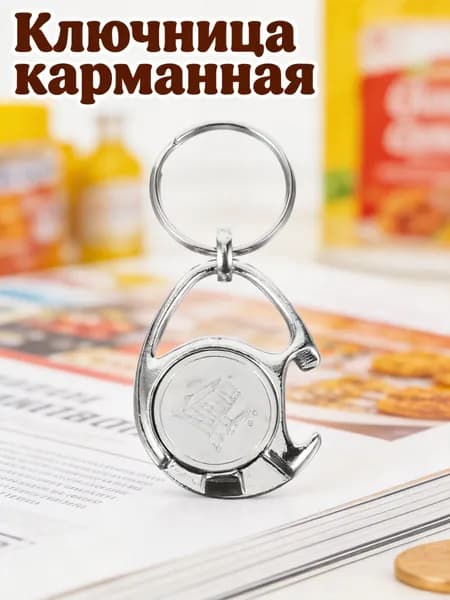 Брелок с жетоном для тележки из износостойкого цинкового сплава для дома