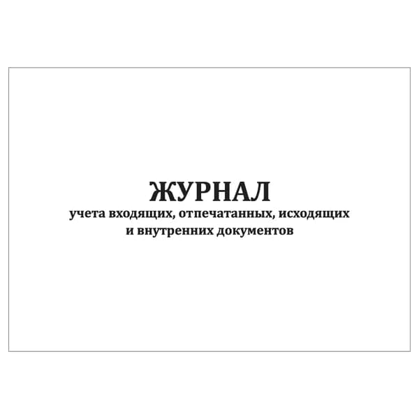Комплект (1 шт.), Журнал учета входящих, отпечатанных, исходящих и внутренних документов (20 лист, полистовая нумерация)