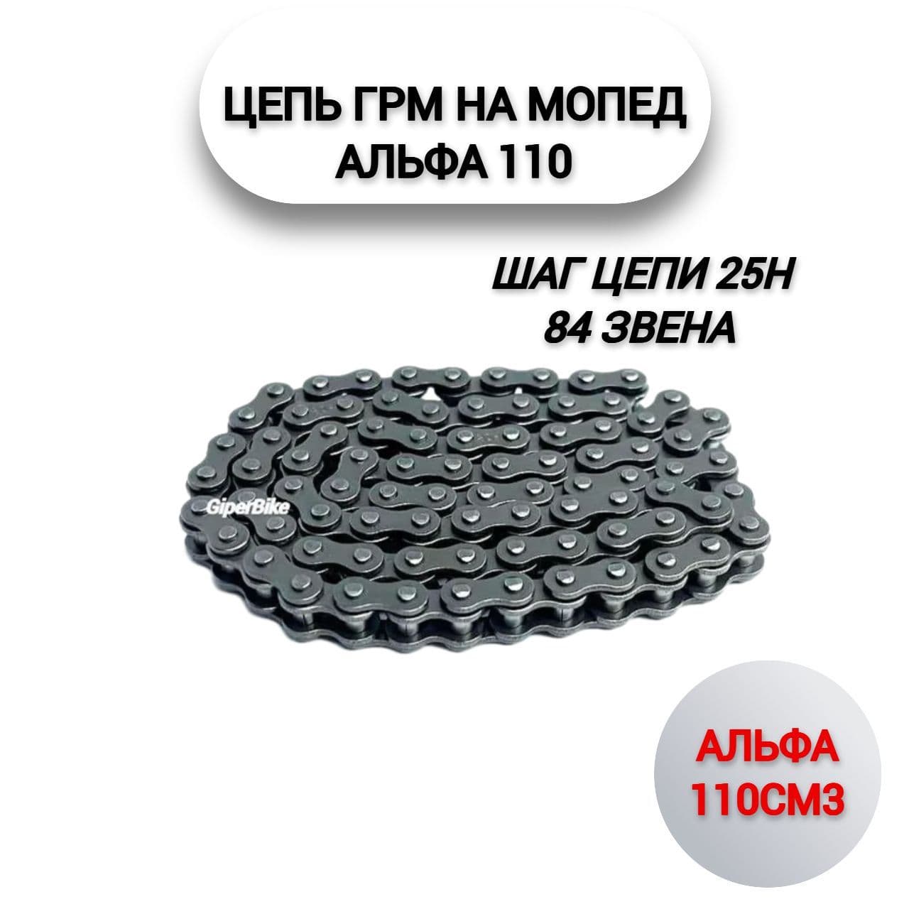 Цепь 84зв. ГРМ (110см3) Альфа