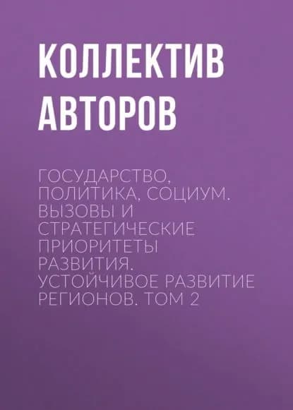 Государство, политика, социум. Вызовы и стратегические приоритеты развития. Устойчивое развитие регионов. Том 2 | Электронная книга