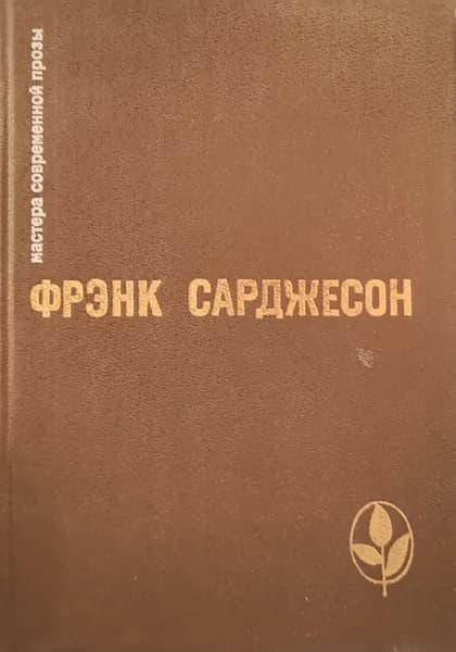 Фрэнк Сарджесон. Избранное. Сборник. | Сарджесон Фрэнк