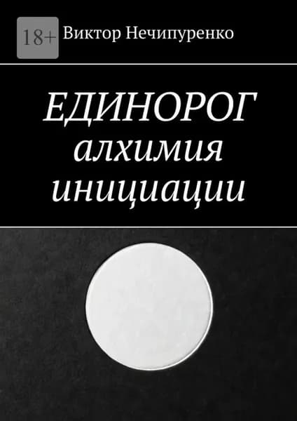 Единорог: алхимия инициации | Виктор Николаевич Нечипуренко | Электронная книга