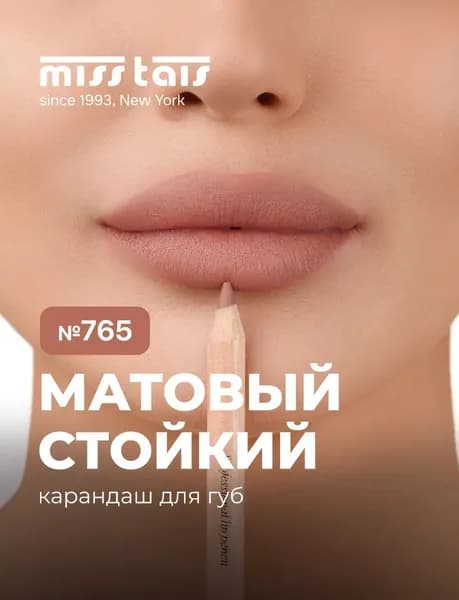 MISS TAIS Mauve карандаш 765