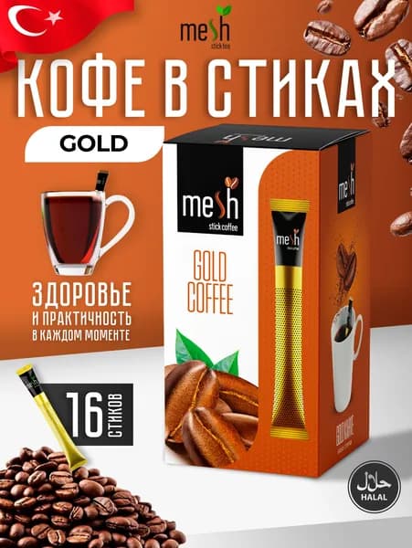 Кофе черный в стиках Gold 16 шт