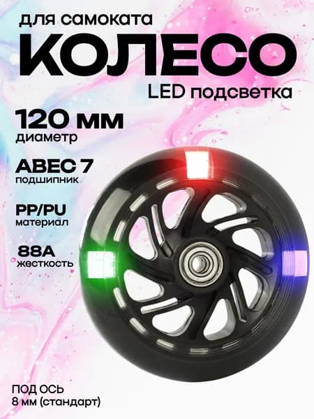 Колесо с подшипником ABEC-7 для детского самоката 116 мм с подсветкой, обод пластиковый высокопрочный, черный / 1 шт.