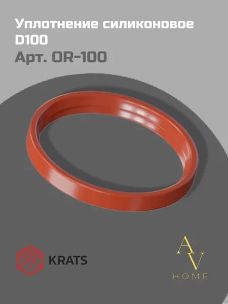 Уплотнение силиконовое D100 Krats (Кратс)
