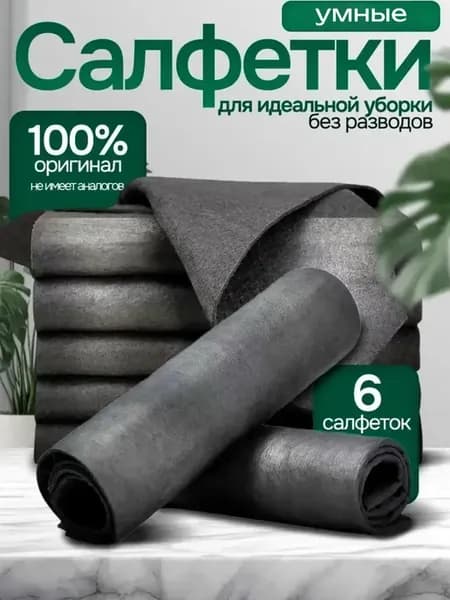 Салфетки для уборки умная тряпка 6 штуки