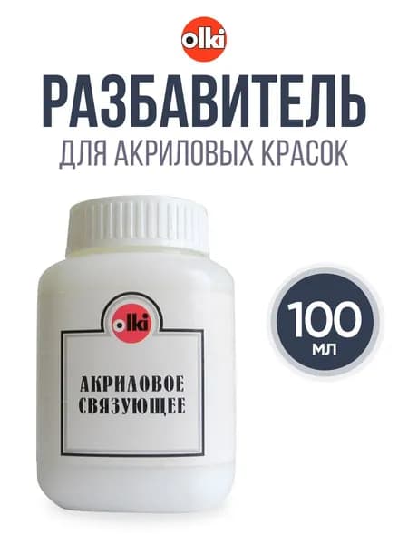 Акриловое связующее, 100мл, Olki