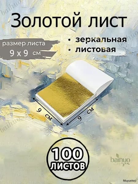 Поталь зеркальная листовая золото 100 листов