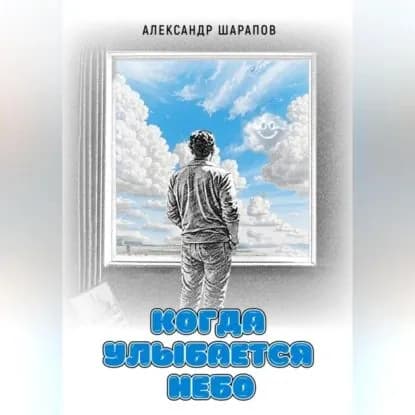 Когда улыбается небо | Шарапов Александр Валерьевич | Электронная аудиокнига
