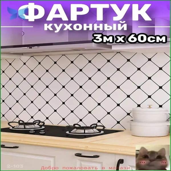 Кухонный фартук на стену, самоклеящаяся пленка для мебели, 60*300 см-скидк Цзююй
