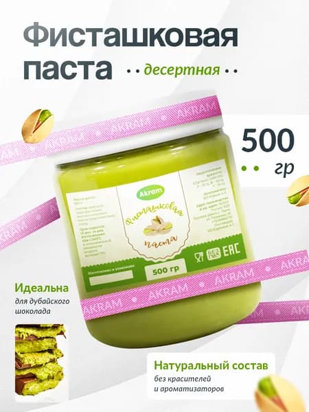Фисташковая паста для дубайского шоколада 500 гр