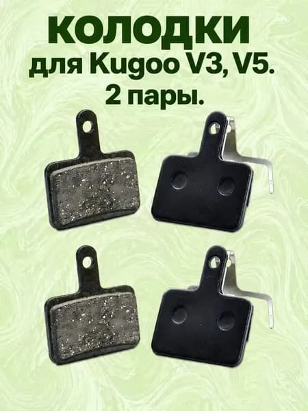 Тормозные колодки для электросамокатов Kugoo V3 и V5 2шт