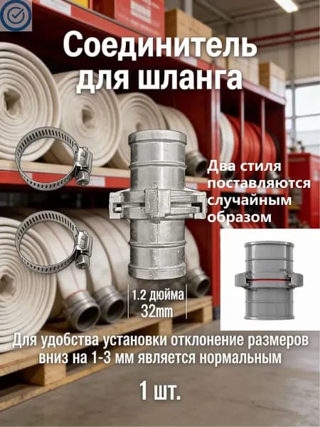 1 шт./32 мм/Принадлежности для пожаротушения, соединитель шланга