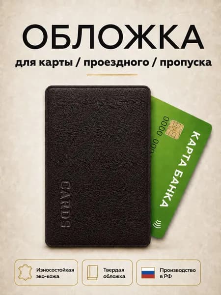 Чехол для проездного, карт и пропуска