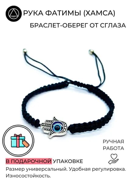 Браслет на руку от сглаза Рука Фатимы женский из черных нитей в подарочной упаковке