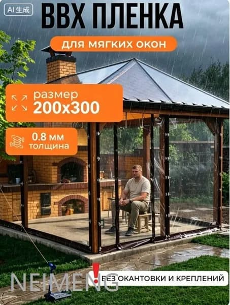 Водонепроницаемый прозрачный брезент для беседки от дождя и снега,Мягкие окна прозрачные из ПВХ 200х300 см толщина 0,8мм