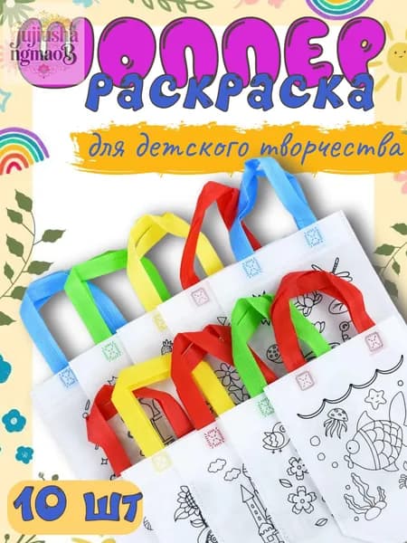 Детский набор для творчества сумка-шоппер 10шт