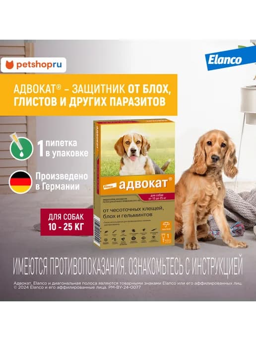 Адвокат капли для собак 10-25кг, 1пипетка