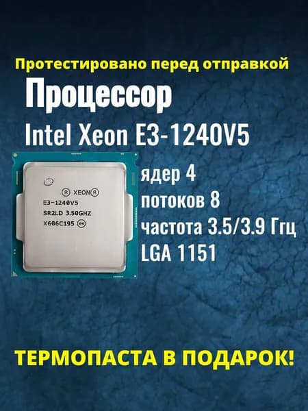 Процессор Intel Xeon E3-1240V5 LGA1151, 3.5 Ггц, 4 ядра, 80 Вт, OEM