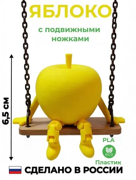 Игрушка с подвижными ножками Желтое яблоко
