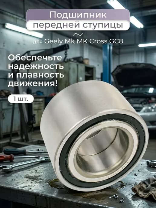 Передний ступичный подшипник Мк Джили Mk, Mk-Cross
