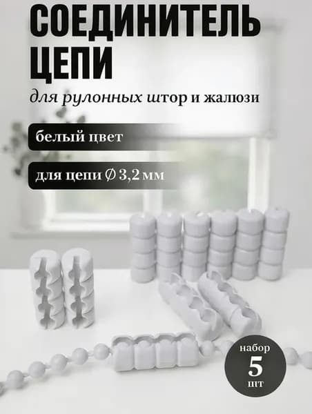 Соединитель цепи для рулонных штор и жалюзи 5шт