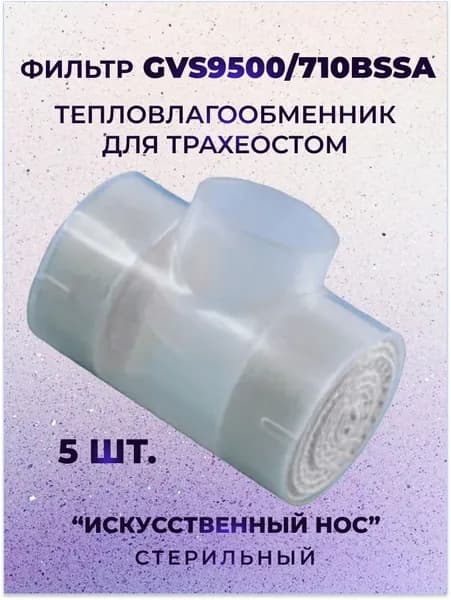 Фильтр GVS 9500/710BSSA тепловлагообменник для трахеостом ( Искусственный нос ) стерильный, 5 шт.