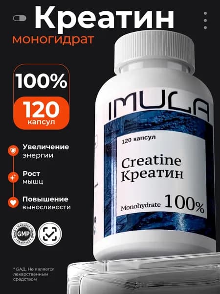 Imula Креатин моногидрат (Creatine monohydrate 100%) 120 капсул