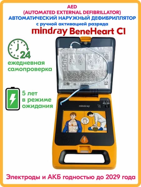 Автоматический наружный дефибриллятор Mindray BeneHeart C1 (полуавтомат) (электроды до 2029г)