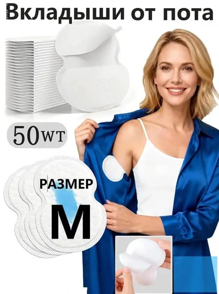 Вкладыши от пота, 50 шт.