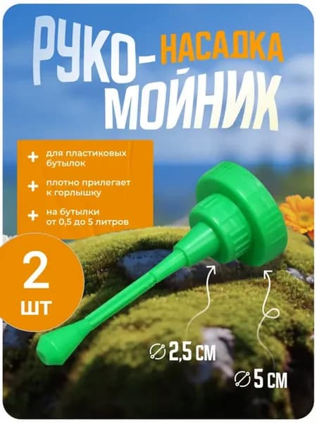 Рукомойник насадка туристический для бутылок 0 5-5 л 2 шт
