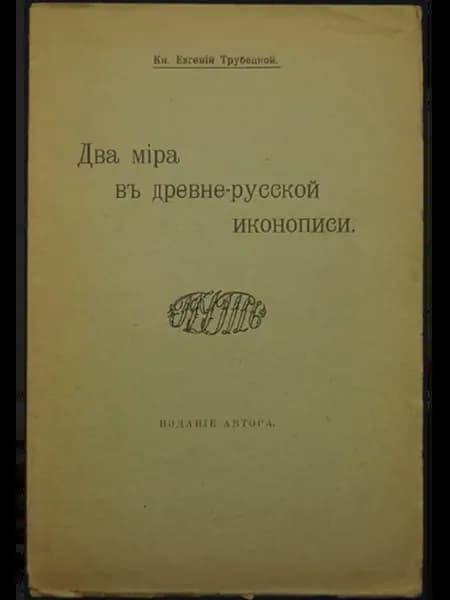 Два мира в древнерусской иконописи (Е. Н. Трубецкой)