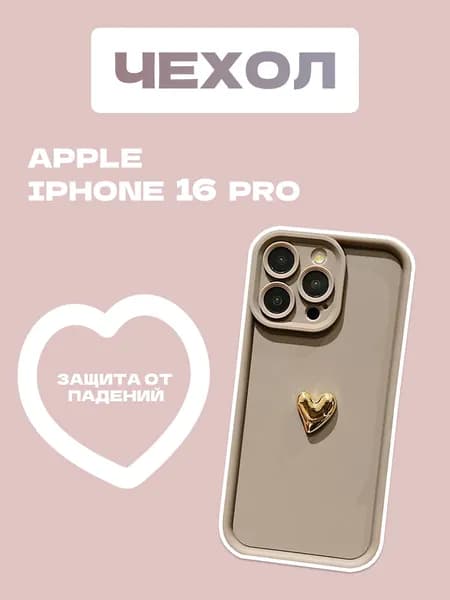 Чехол на Apple iPhone 16 Pro