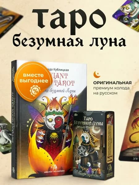 Гадальные Карты Таро Безумной Луны 78 карт с инструкцией