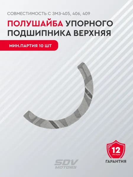 Полушайба упорного подшипника коленчатого вала верхняя (ЗМЗ-405,406,409 дв.) (мин.партия 10 шт.)