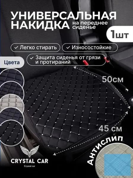 Накидка автомобильная на Передние сиденья, Велюр натуральный, 1 шт.