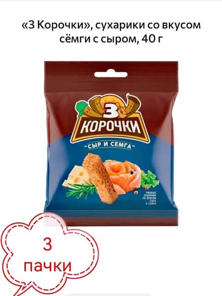 3 Корочки, сухарики со вкусом сёмги с сыром, 3шт х 40 г