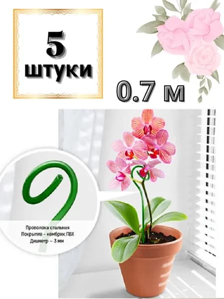 Подставка п комн растения "Колышек" h 0,7м проволочн.5шт