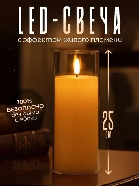 LED свеча с эффектом мерцания на батарейках для декора и уюта