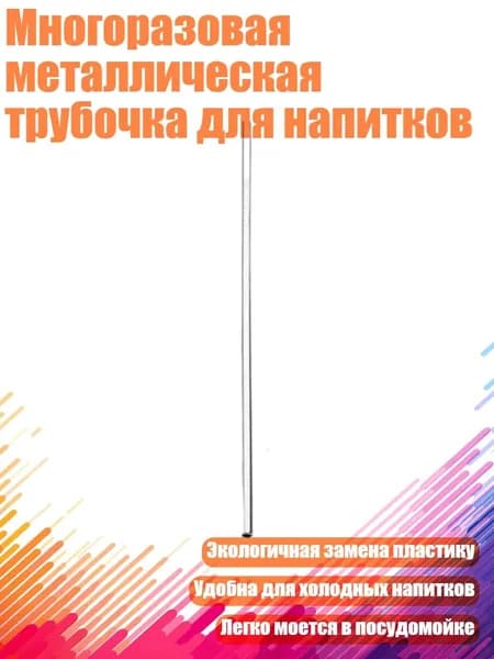 Многоразовая металлическая трубочка для напитков, Прямая резьба 21,5 - 201