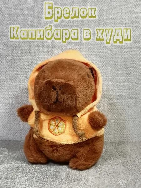 Капибара брелок в оранжевой худи с апельсином