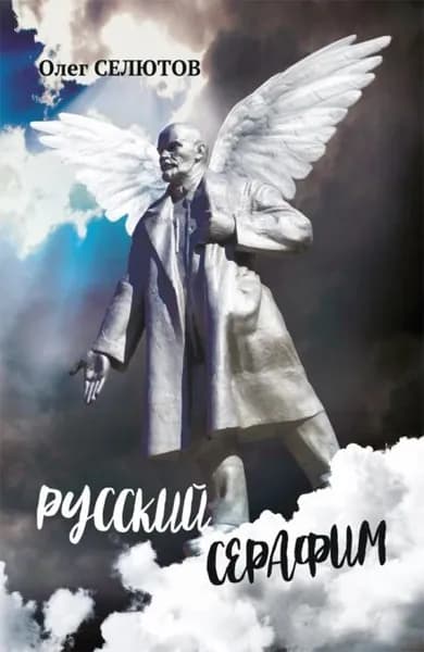 Русский Серафим | Селютов Олег | Электронная книга