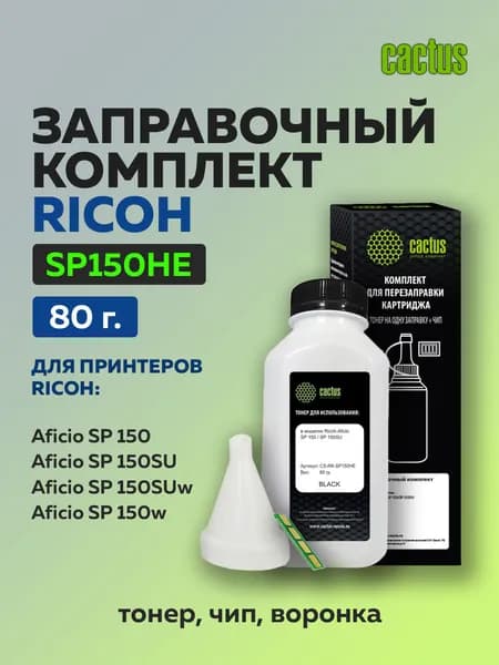 Заправочный комплект Cactus SP150HE для Ricoh Aficio SP 150 (тонер 80 гр. + чип)
