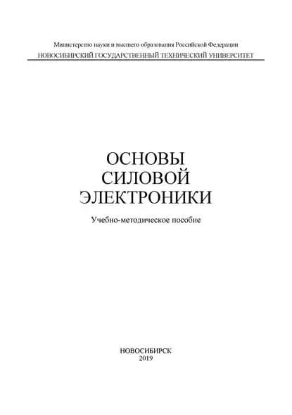 Основы силовой электроники | Попов Владимир Иванович, Решетников Александр Николаевич | Электронная книга