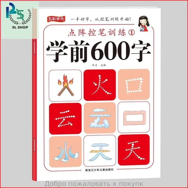 Китайский язык для детей: 600 / 1200 / 3000 3000 иероглифов. Прописи и обучение для детей 4-8 лет. Эффективное изучение китайского с нуля Подходит для детей и взрослых