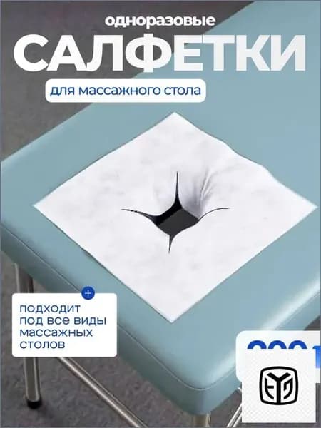 Салфетки для массажного стола с отверстием, 200 шт., 40*40см