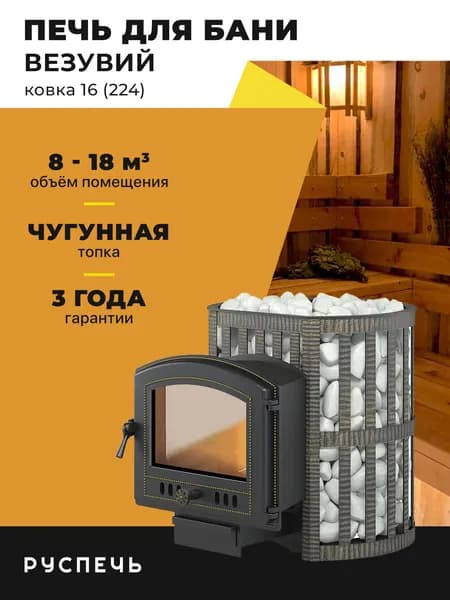 Печь для бани Везувий Легенда Ковка 16 (224) дровяная чугунная со стеклом, сетка каменка