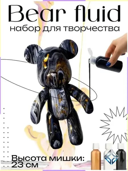 Набор для творчества Игрушка Медведь BearBrick 23 см для девочек, мальчиков и взрослых, краски флюид арт: Черный;золотой;белый