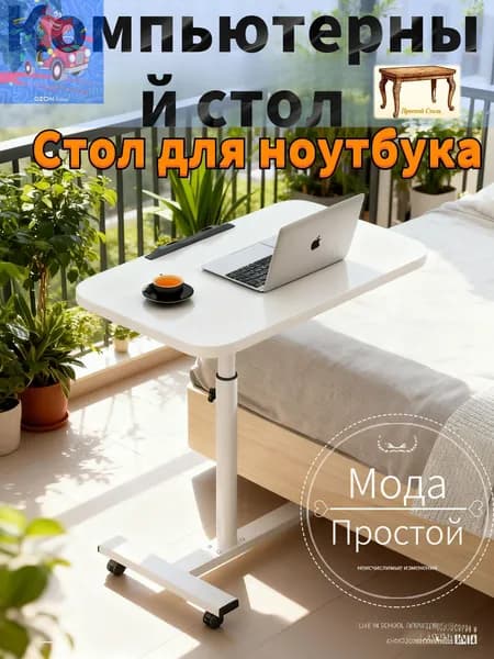 Прочный Стиль Столик для ноутбука, 54.5х32х90 см